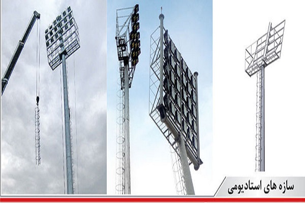 سازنده انواع برج روشنایی استادیومی 2 برج روشنایی