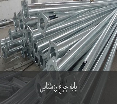 قیمت پایه روشنایی لوله ای در شیراز 4 پایه روشنایی